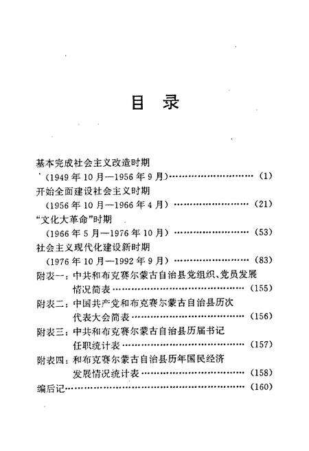 《中国共产党和布克赛尔蒙古自治县历史大事记(1949年10月-1992年9月)》.pdf_新疆维吾尔自治区志预览图4
