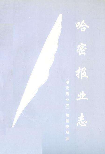 《哈密报业志》.pdf_新疆维吾尔自治区志缩略图