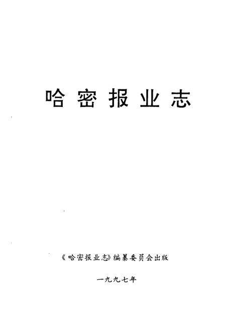 《哈密报业志》.pdf_新疆维吾尔自治区志预览图1