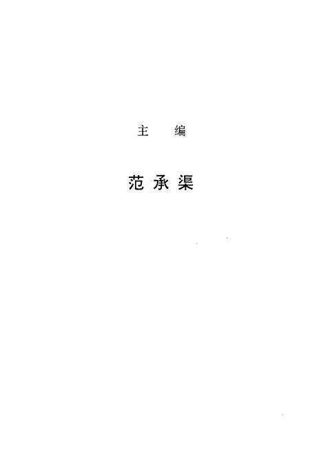 《哈密报业志》.pdf_新疆维吾尔自治区志预览图2