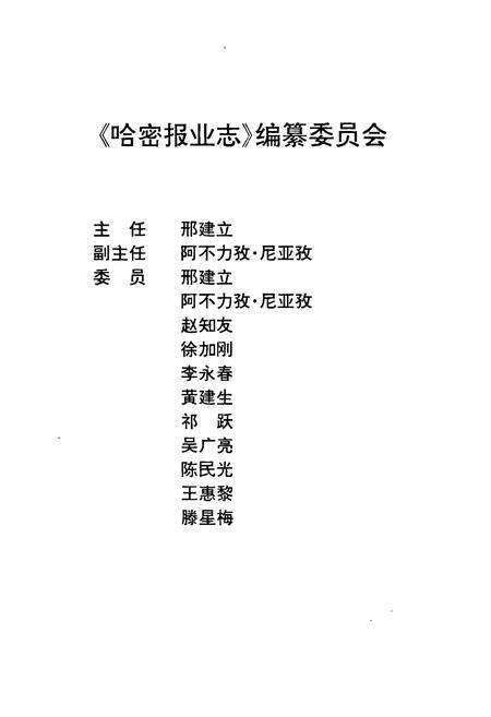 《哈密报业志》.pdf_新疆维吾尔自治区志预览图3