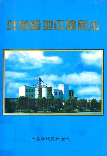 《吐鲁番地区粮食志(1949年10月份1995年12月)》.pdf_新疆维吾尔自治区志缩略图