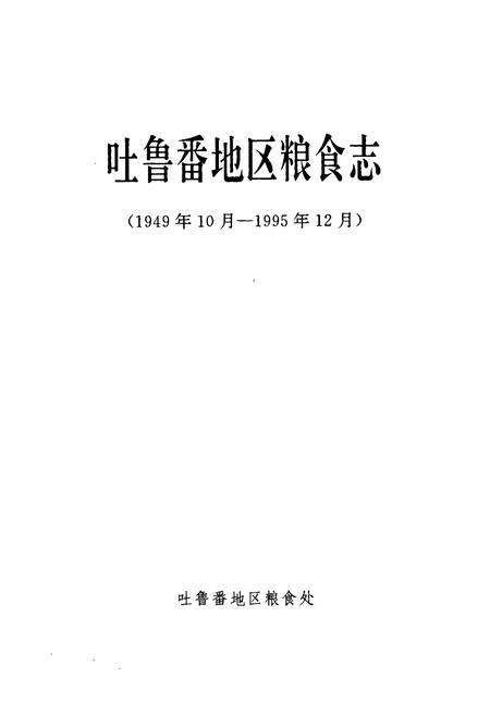 《吐鲁番地区粮食志(1949年10月份1995年12月)》.pdf_新疆维吾尔自治区志预览图1