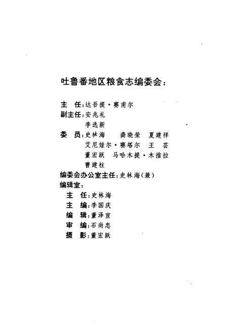 《吐鲁番地区粮食志(1949年10月份1995年12月)》.pdf_新疆维吾尔自治区志预览图2