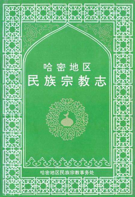 《哈密地区民族宗教志》.pdf_新疆维吾尔自治区志缩略图