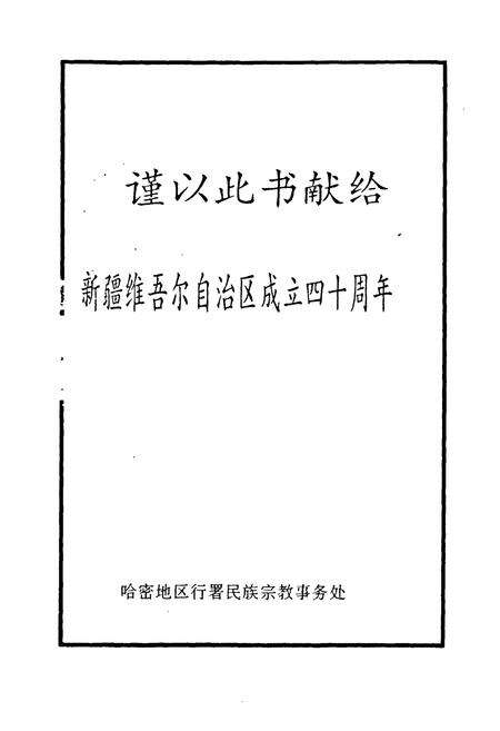 《哈密地区民族宗教志》.pdf_新疆维吾尔自治区志预览图1