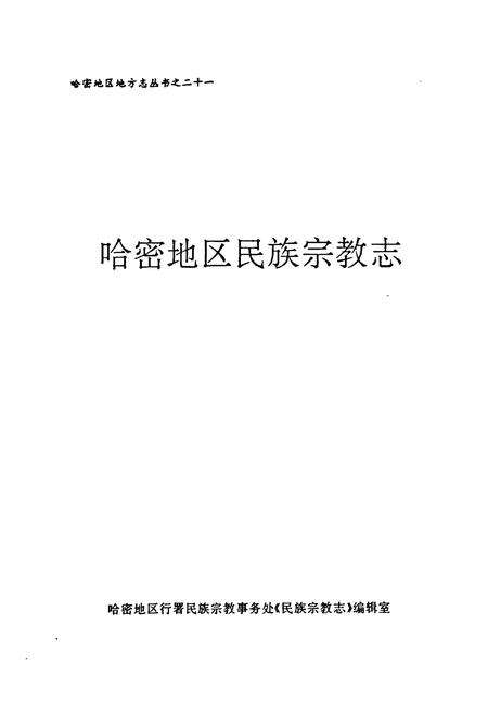 《哈密地区民族宗教志》.pdf_新疆维吾尔自治区志预览图2