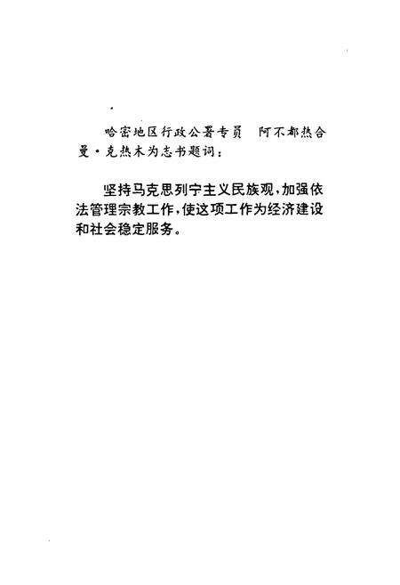 《哈密地区民族宗教志》.pdf_新疆维吾尔自治区志预览图5