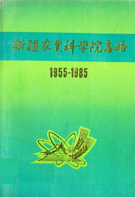 《新疆农业科学院志略(1955-1985)》.pdf_新疆维吾尔自治区志缩略图