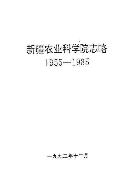《新疆农业科学院志略(1955-1985)》.pdf_新疆维吾尔自治区志预览图1