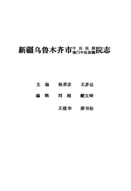 《《新疆乌鲁木齐市南门中医院·中医院志》》.pdf_新疆维吾尔自治区志预览图1