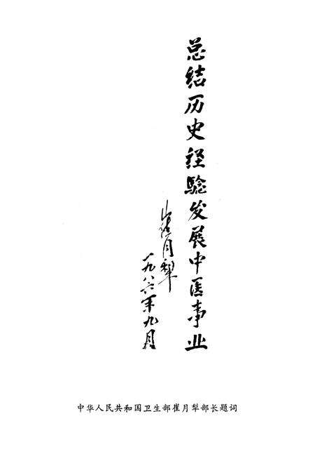 《《新疆乌鲁木齐市南门中医院·中医院志》》.pdf_新疆维吾尔自治区志预览图5