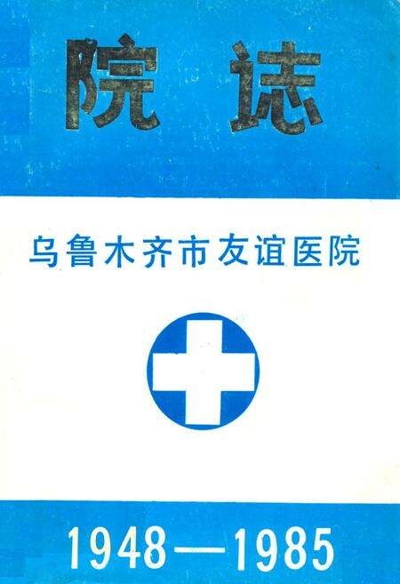 《《乌鲁木齐市友谊医院院志》(1948-1985)》.pdf_新疆维吾尔自治区志缩略图