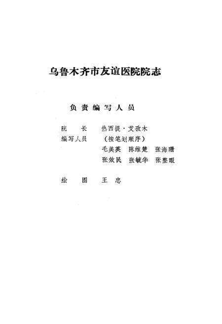 《《乌鲁木齐市友谊医院院志》(1948-1985)》.pdf_新疆维吾尔自治区志预览图1
