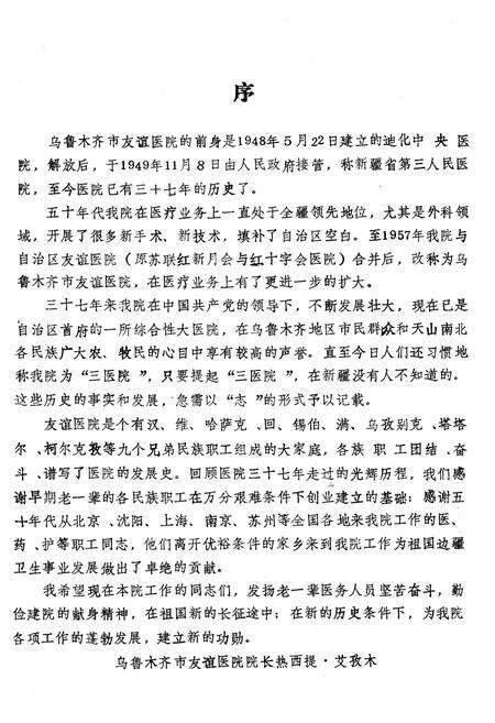 《《乌鲁木齐市友谊医院院志》(1948-1985)》.pdf_新疆维吾尔自治区志预览图3