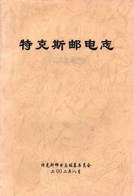 《《特克斯邮电志》》.pdf_新疆维吾尔自治区志缩略图
