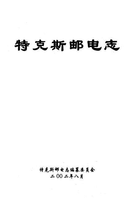 《《特克斯邮电志》》.pdf_新疆维吾尔自治区志预览图1