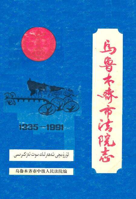 《《乌鲁木齐市法院志》(1935年-1991年)》.pdf_新疆维吾尔自治区志缩略图