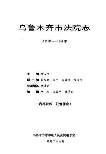 《《乌鲁木齐市法院志》(1935年-1991年)》.pdf_新疆维吾尔自治区志预览图1