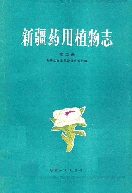 《《新疆药用植物志》第二册》.pdf_新疆维吾尔自治区志缩略图