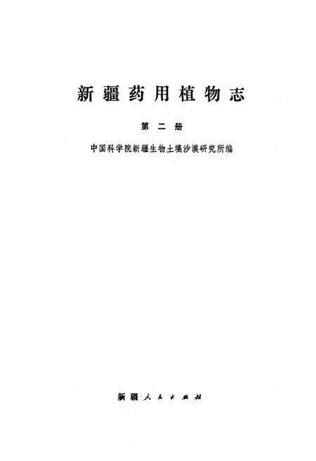 《《新疆药用植物志》第二册》.pdf_新疆维吾尔自治区志预览图1