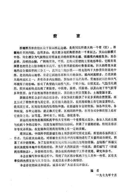 《《新疆药用植物志》第二册》.pdf_新疆维吾尔自治区志预览图2