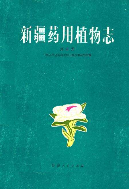 《《新疆药用植物志》第三册》.pdf_新疆维吾尔自治区志缩略图