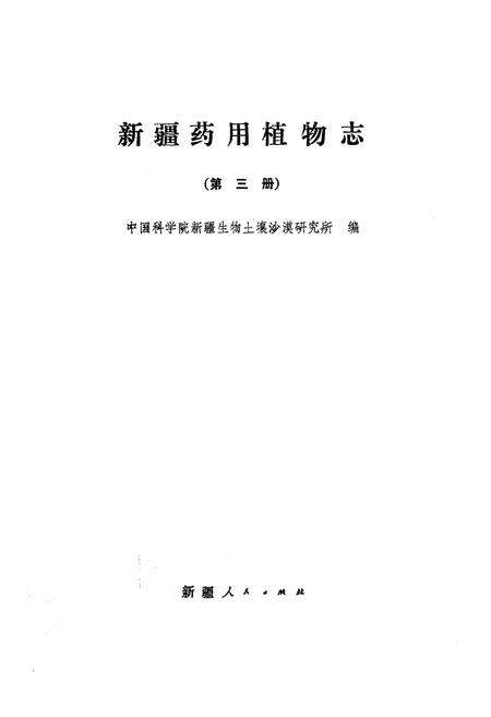 《《新疆药用植物志》第三册》.pdf_新疆维吾尔自治区志预览图1