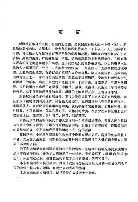 《《新疆药用植物志》第三册》.pdf_新疆维吾尔自治区志预览图2