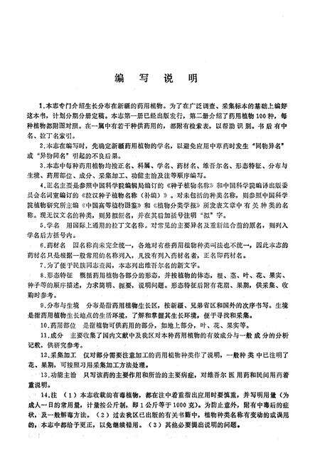 《《新疆药用植物志》第三册》.pdf_新疆维吾尔自治区志预览图3