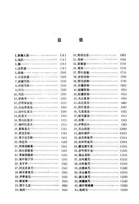 《《新疆药用植物志》第三册》.pdf_新疆维吾尔自治区志预览图4