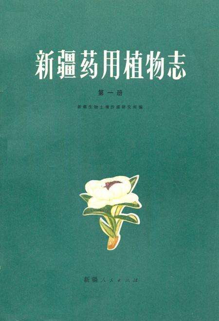 《《新疆药用植物志》第一册》.pdf_新疆维吾尔自治区志缩略图