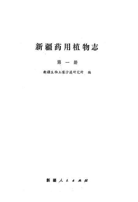《《新疆药用植物志》第一册》.pdf_新疆维吾尔自治区志预览图1