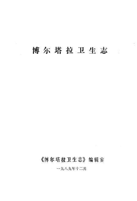 《《博尔塔拉卫生志》》.pdf_新疆维吾尔自治区志预览图1