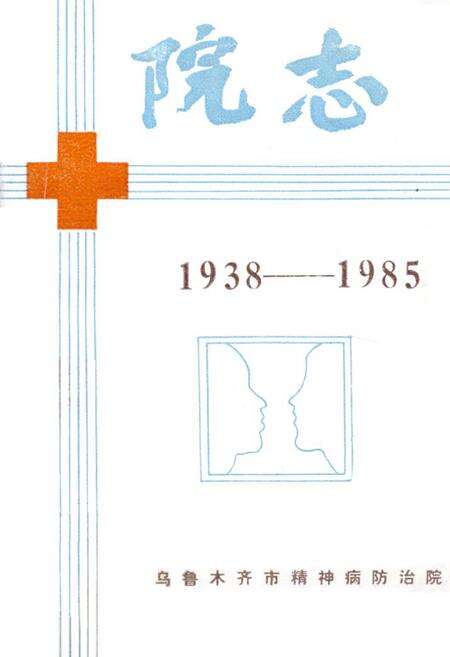 《乌鲁木齐市精神病防治院院志(1938-1985)》.pdf_新疆维吾尔自治区志缩略图