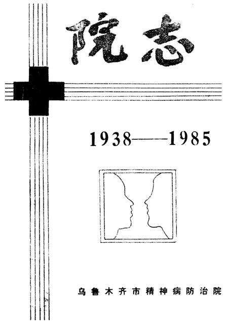 《乌鲁木齐市精神病防治院院志(1938-1985)》.pdf_新疆维吾尔自治区志预览图1