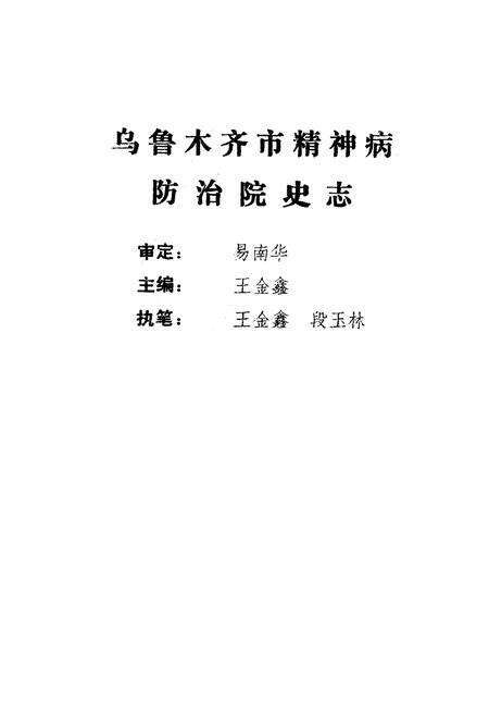 《乌鲁木齐市精神病防治院院志(1938-1985)》.pdf_新疆维吾尔自治区志预览图2