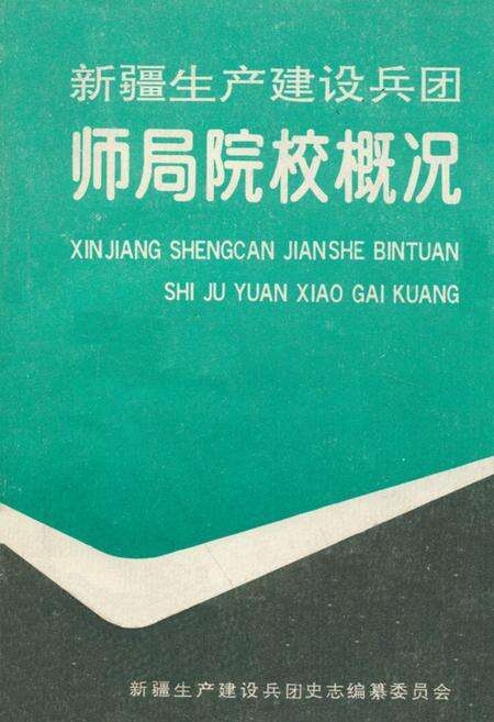 《新疆生产建设兵团师局院校概况》.pdf_新疆维吾尔自治区志缩略图
