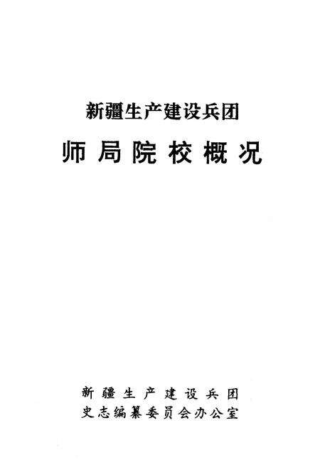 《新疆生产建设兵团师局院校概况》.pdf_新疆维吾尔自治区志预览图1