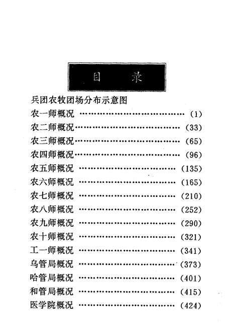 《新疆生产建设兵团师局院校概况》.pdf_新疆维吾尔自治区志预览图3