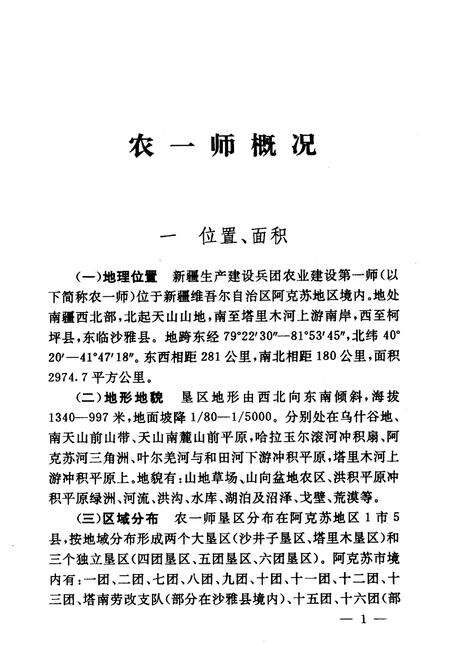 《新疆生产建设兵团师局院校概况》.pdf_新疆维吾尔自治区志预览图5
