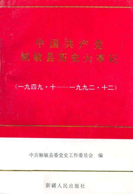 《中国共产党额敏县历史大事记(1949-1992)》.pdf_新疆维吾尔自治区志缩略图