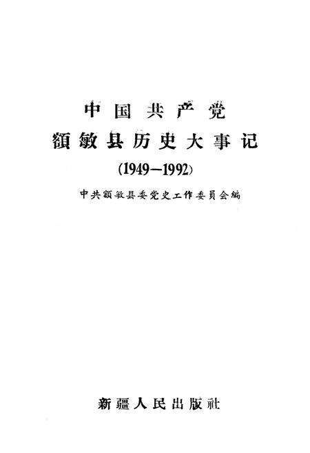《中国共产党额敏县历史大事记(1949-1992)》.pdf_新疆维吾尔自治区志预览图1
