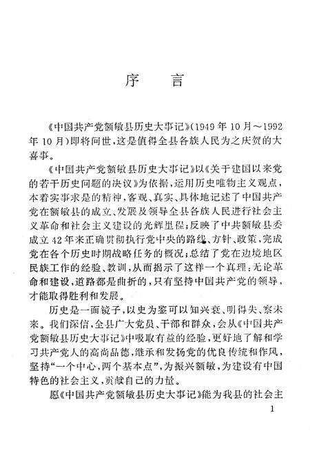 《中国共产党额敏县历史大事记(1949-1992)》.pdf_新疆维吾尔自治区志预览图3