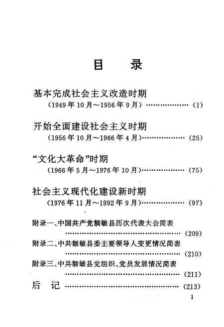 《中国共产党额敏县历史大事记(1949-1992)》.pdf_新疆维吾尔自治区志预览图5