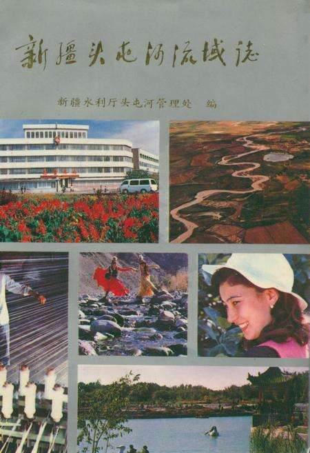 《新疆头屯河流域志》.pdf_新疆维吾尔自治区志缩略图