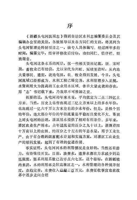 《新疆头屯河流域志》.pdf_新疆维吾尔自治区志预览图1
