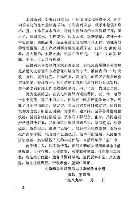 《新疆头屯河流域志》.pdf_新疆维吾尔自治区志预览图2