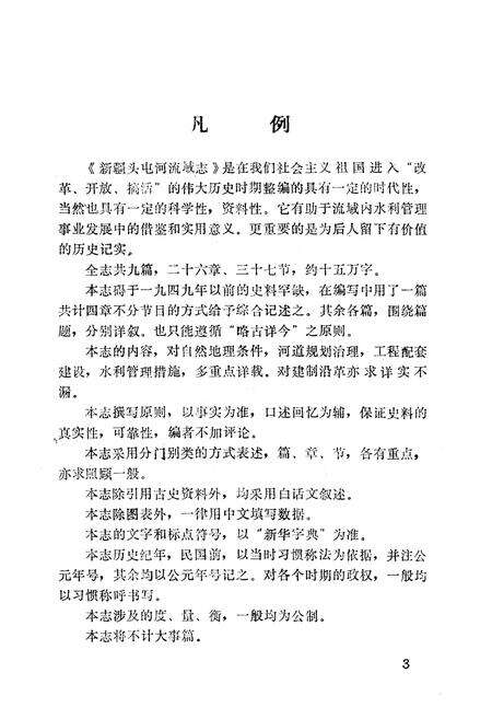 《新疆头屯河流域志》.pdf_新疆维吾尔自治区志预览图3