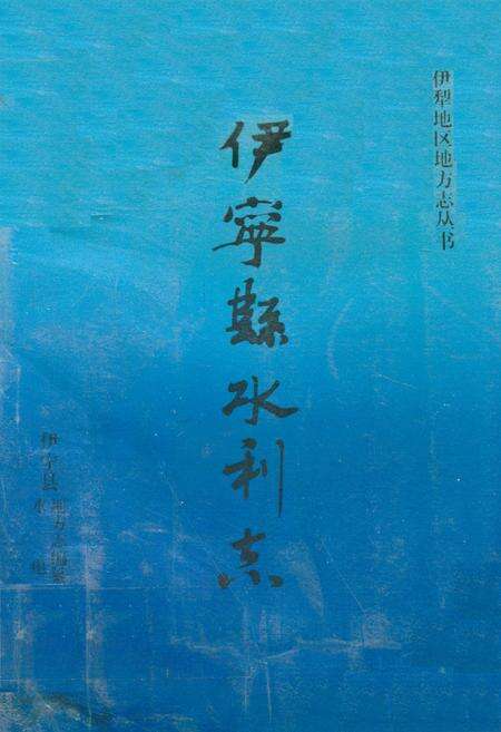 《伊宁县水利志》.pdf_新疆维吾尔自治区志缩略图